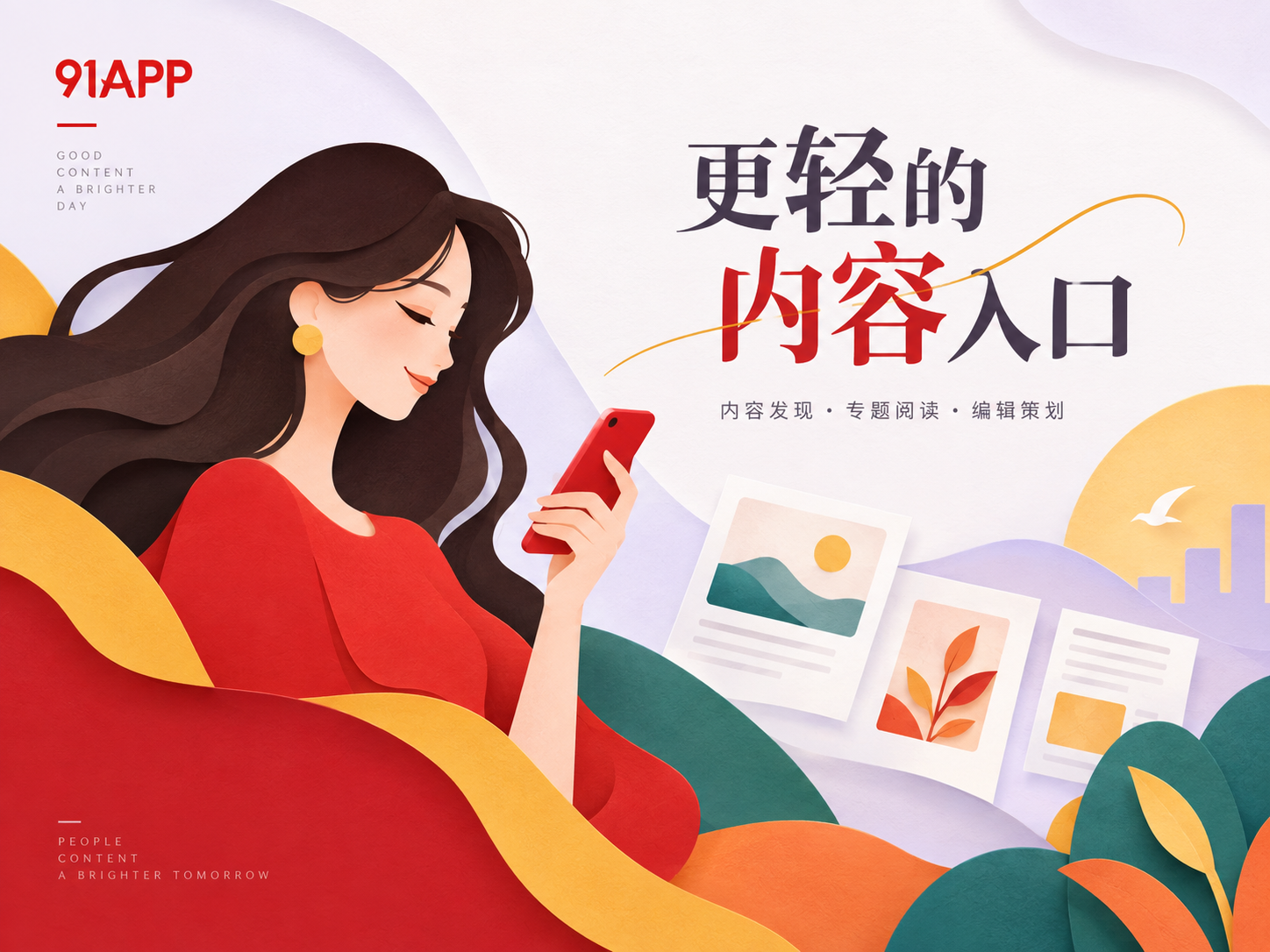 91APP品牌封面
